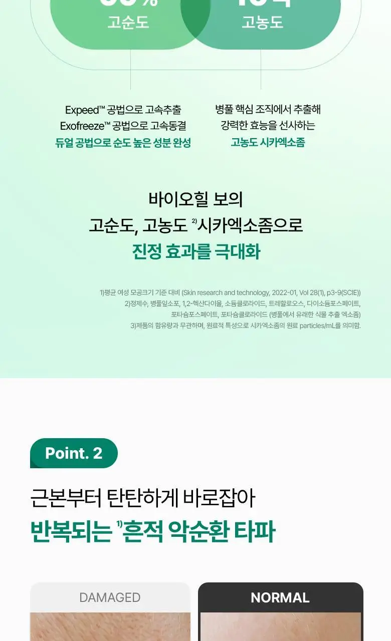 [흔적진정] 바이오힐 보 판테셀 리페어 시카좀 앰플 30ml 상세페이지 14